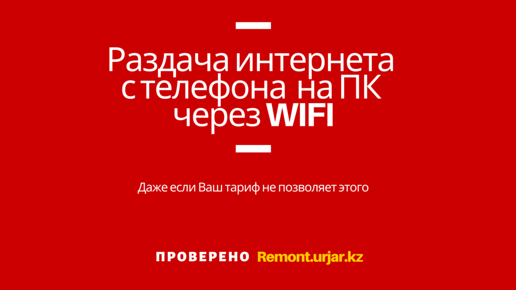 Раздача интернета с телефона (андроид) на ПК через WIFI