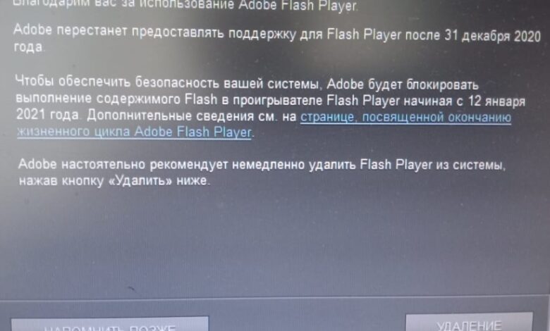 Поддержка Adobe Flash прекращена