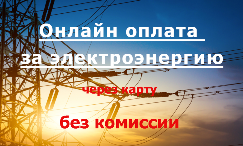 Оплата за электроэнергию через карту без комиссии