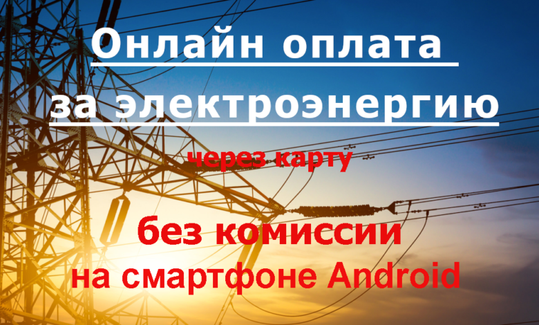 Оплата за электроэнергию через карту без комиссии на смартфоне Android