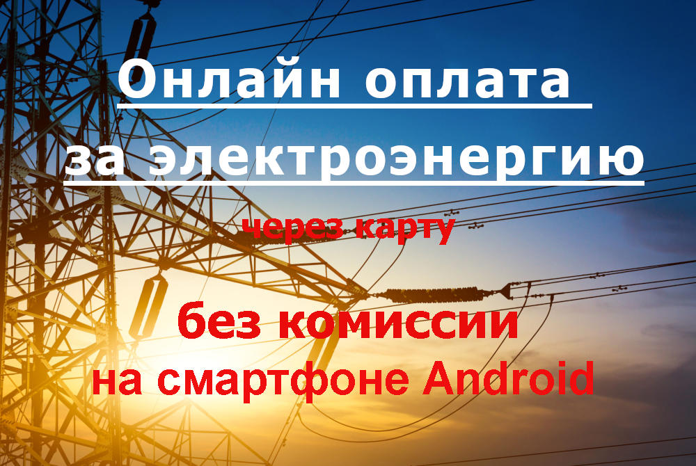 Оплата за электроэнергию через карту без комиссии на смартфоне Android