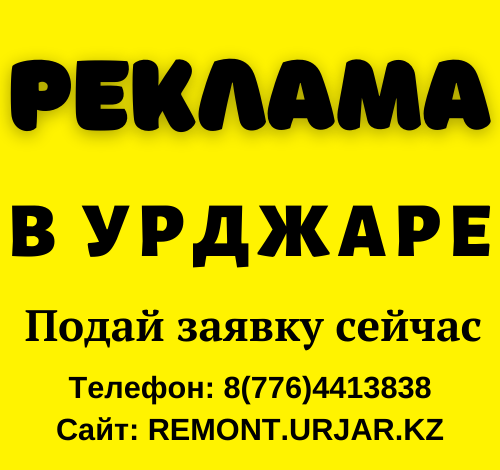 Реклама в Урджаре
