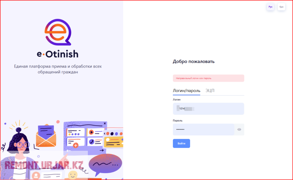 В Е-Өтініш не заходит даже если логин и пароль правильный
